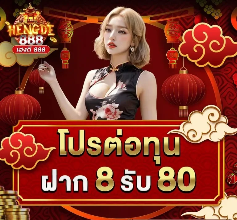 สมัครสมาชิก เฮงดี888
