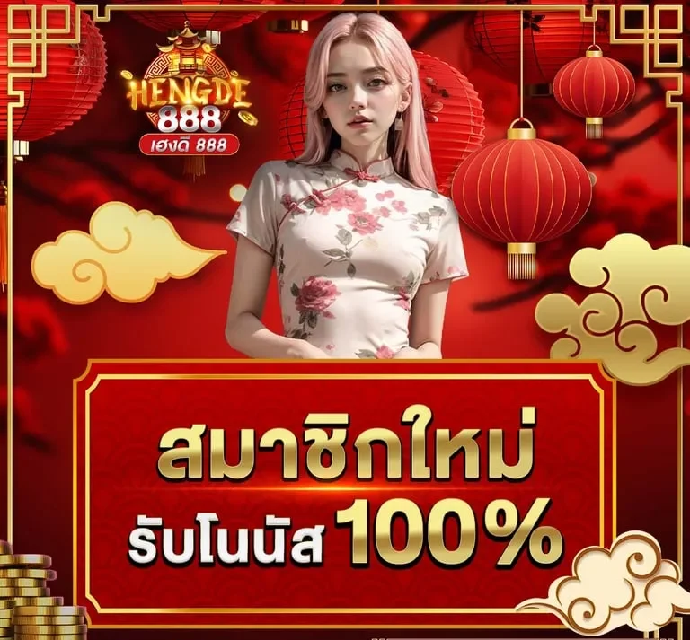เฮงดี vip