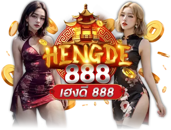 เฮงดี888