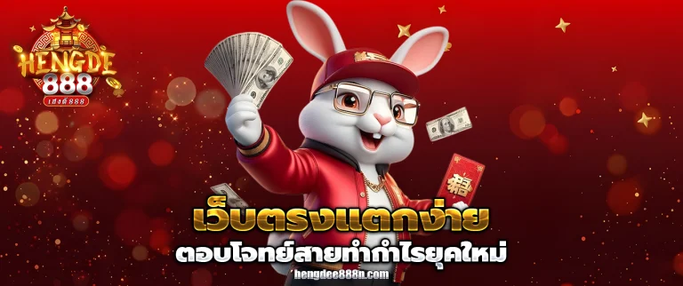 เว็บเฮงดี