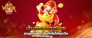 เฮงดี 888 สล็อต